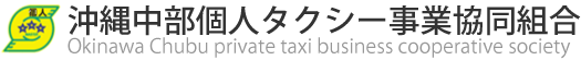 沖縄中部個人タクシー事業協同組合【公式ホームページ】
